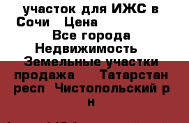участок для ИЖС в Сочи › Цена ­ 5 000 000 - Все города Недвижимость » Земельные участки продажа   . Татарстан респ.,Чистопольский р-н